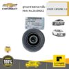 CHEVROLET #24436052 ลูกรอกสายพานราวลิ้น  CRUZE 1.8/SONIC 1.6 ของแท้ เบิกศูนย์