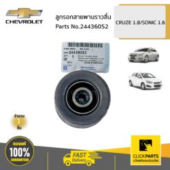 ลูกรอกสายพานราวลิ้น CRUZE 1.8/SONIC 1.6 ของแท้ เบิกศูนย์ CHEVROLET #24436052