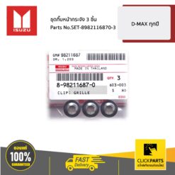 กิ๊บหน้ากระจัง 3 ชิ้น D-Max ทุกปี ของแท้ เบิกศูนย์ ISUZU #SET-8982116870