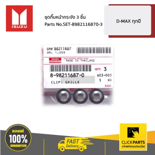 กิ๊บหน้ากระจัง 3 ชิ้น D-Max ทุกปี ของแท้ เบิกศูนย์ ISUZU #SET-8982116870