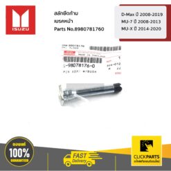 สลักยึดก้ามเบรคหน้า D-Max ปี 2008-2019 / MU-7 ปี 2008-2013 / MU-X ปี2014-2020 ของแท้ เบิกศูนย์ ISUZU #8980781760