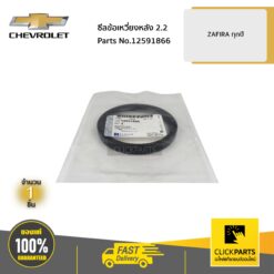 ซีลข้อเหวี่ยงหลัง 2.2 ZAFIRA 2.2/OPTRA 1.8/CAPTIVA 2.4 ปี2012-2017 ของแท้ เบิกศูนย์ CHEVROLET #12591866