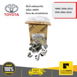 ปั๊มน้ำ+ปะเก็นเหล็ก 1NZFE YARIS 2006-2014 ,VIOS 2003-2016 ของแท้ เบิกศูนย์ TOYOTA #1610009181