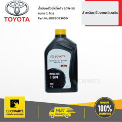 น้ำมันเครื่องเบนซิน 1L 20W50 ฝาเหลือง เครื่องยนต์เบนซินที่มีระบบมัลติวาล์ว ของแท้ เบิกศูนย์ TOYOTA #888083650