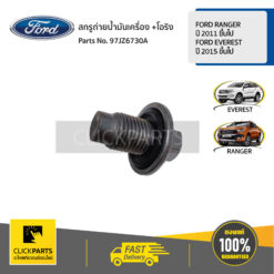 สกรูถ่ายน้ำมันเครื่อง(ไม่มีแม่เหล็ก) +โอริง FORD RANGER 2011 ขึ้นไป / FORD EVEREST 2015 ขึ้นไป  / BT 50 Pro 2011 ขึ้นไป  ของแท้ เบิกศูนย์ FORD #97JZ6730A