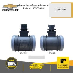 เซ็นเซอร์ตรวจจับความดันอากาศ CAPTIVA CHEVROLET #55350048