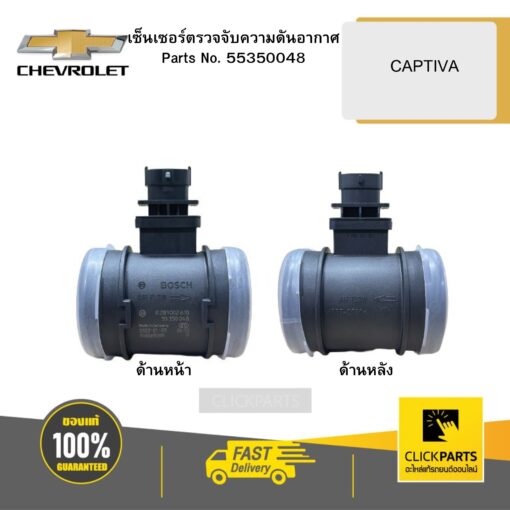 เซ็นเซอร์ตรวจจับความดันอากาศ CAPTIVA CHEVROLET #55350048