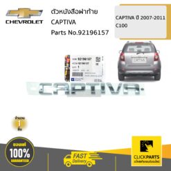 ตัวหนังสือฝาท้าย CAPTIVA CAPTIVA ปี2007-2011 ของแท้ เบิกศูนย์ CHEVROLET #92196157
