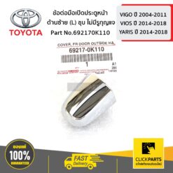 ข้อต่อมือเปิดประตูหน้า ด้านซ้าย (L) ชุบ ไม่มีรูกุญแจ VIGO 4WD ของแท้ เบิกศูนย์ TOYOTA #692170K110