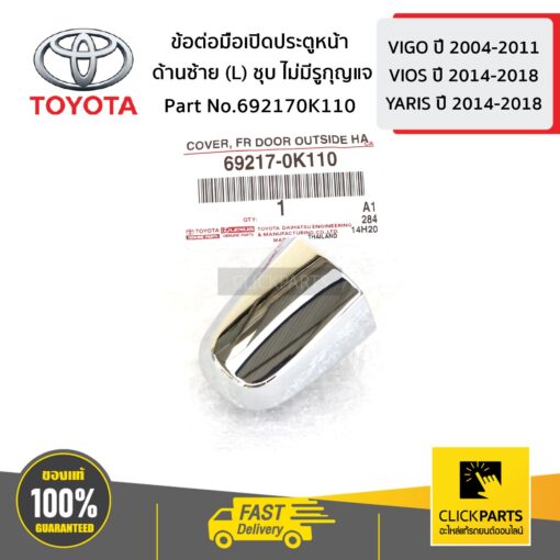 ข้อต่อมือเปิดประตูหน้า ด้านซ้าย (L) ชุบ ไม่มีรูกุญแจ VIGO 4WD ของแท้ เบิกศูนย์ TOYOTA #692170K110