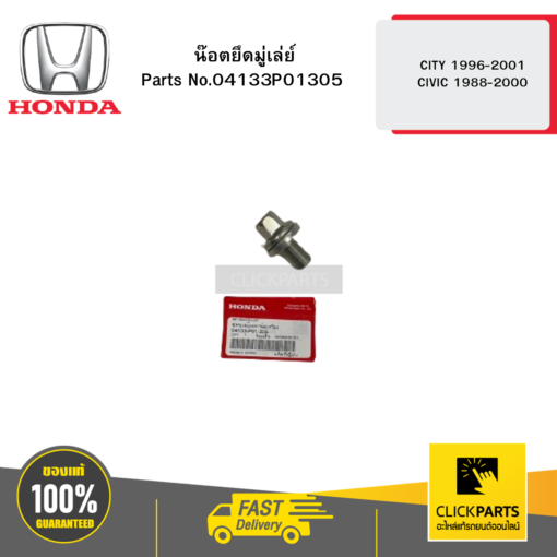 น๊อตยึดมู่เล่ย์ CITY 1996-2001 CIVIC 1988-2000 HONDA #04133P01305