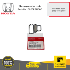 ไส้กรองชุด SPOOL วาล์ว CITY 1996-1901 CIVIC 1996-2000 HONDA #15825P2M005
