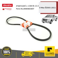 สายพานแอร์ L=1369 B=13.3 D-Max ปี2005-2011 ของแท้ เบิกศูนย์ ISUZU #898088385T