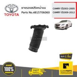 ยางรองสปริงหน้าบน CAMRY ปี2003-2005 CAMRY ปี2009-2012 ของแท้ เบิกศูนย์ TOYOTA #4815706060