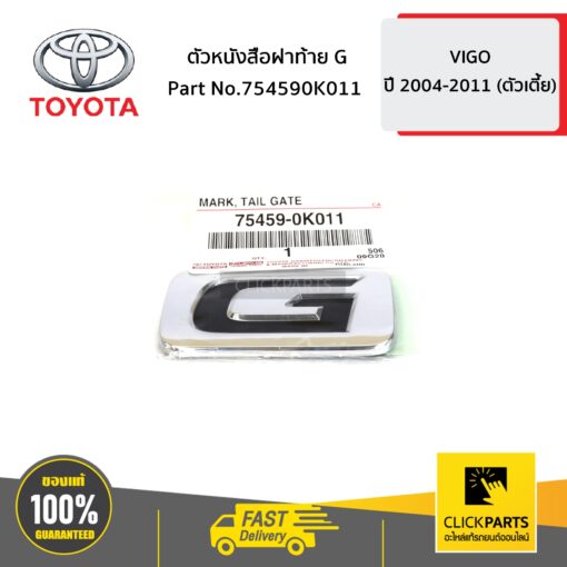 ตัวหนังสือฝาท้าย G VIGO 4WD ของแท้ เบิกศูนย์ TOYOTA #754590K011
