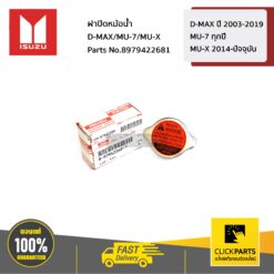 ฝาปิดหม้อน้ำ D-MAX ปี 2003-2019 / MU-7 ทุกปี /MU-X 2014-ปัจจุบัน ของแท้ เบิกศูนย์ ISUZU #8979422681