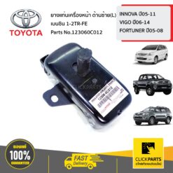 ยางแท่นเครื่องหน้า เบนซิน ด้านซ้าย(L) INNOVA ปี05-11 VIGO ปี06-14 FORTUNER ปี05-08 ของแท้เบิกศูนย์ TOYOTA #123060C012