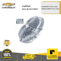 หัวฟรีปั๊มน้ำ COLORADO ปี 2012-2020 / TRAILBLAZER ปี 2013-2020 ของแท้ เบิกศูนย์ CHEVROLET #94716850