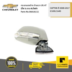CHEVROLET #96818132 กระจกมองข้าง ด้านขวา (R) AT มีไฟ 8 สาย พับไฟฟ้า CAPTIVA ปี 2009 - 2017  ของแท้ เบิกศูนย์