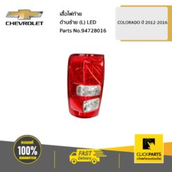 เสื้อไฟท้าย ด้านซ้าย (L) LED Colorado ปี 2012-2016 ของแท้ เบิกศูนย์ CHEVROLET #94728016