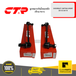ลูกหมากกันโคลงหน้า (ซ้าย/ขวา) CHEVROLET CAPTIVA SPORT 2012-2015 CTR #SET-CL0353L(1)-CL0353R(1)