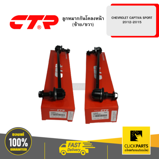 ลูกหมากกันโคลงหน้า (ซ้าย/ขวา) CHEVROLET CAPTIVA SPORT 2012-2015 CTR #SET-CL0353L(1)-CL0353R(1)