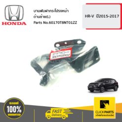บานพับฝากระโปรงหน้า ด้านซ้าย(L) HR-V ปี2015-2017 ของแท้ เบิกศูนย์ HONDA #60170T8NT01ZZ