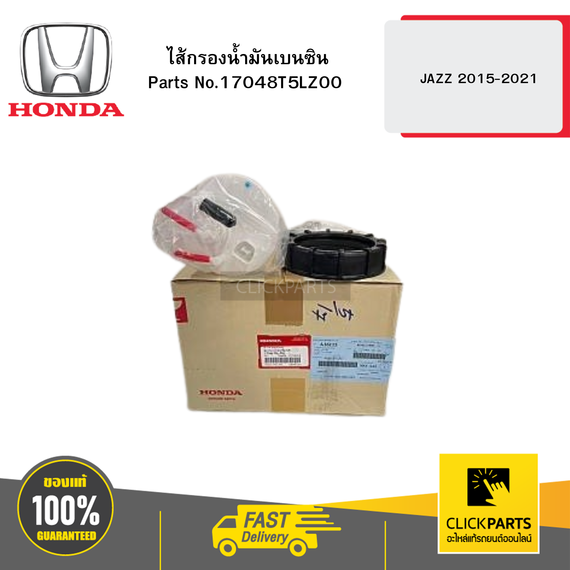 HONDA 17048T5LZ00 ไส้กรองน้ำมันเบนซิน JAZZ 2015-2021