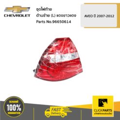 ชุดไฟท้าย ด้านซ้าย (L) แดงขาวแดง AVEO 2007-2012 ของแท้ เบิกศูนย์ CHEVROLET #96650614