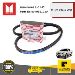 สายพานแอร์ L=1445 D-MAX ปี2012-2015 ของแท้ เบิกศูนย์ ISUZU #8979851220