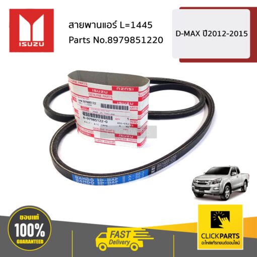 สายพานแอร์ L=1445 D-MAX ปี2012-2015 ของแท้ เบิกศูนย์ ISUZU #8979851220