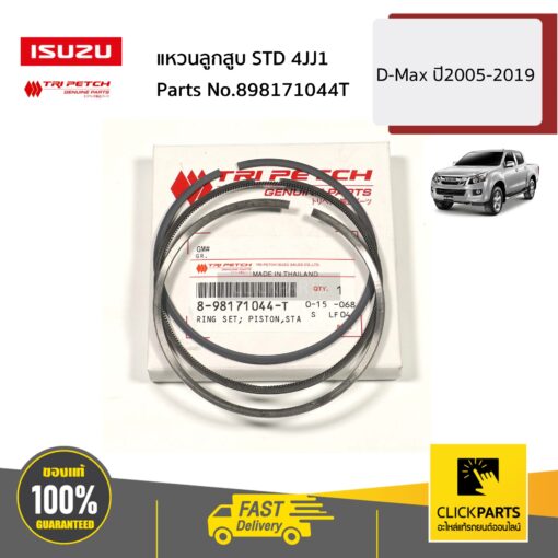 แหวนลูกสูบ STD 4JJ1 D-Max ปี2005-2019 ของแท้ เบิกศูนย์ ISUZU #898171044T