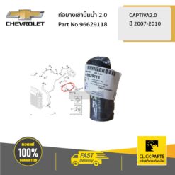 ท่อยางเข้าปั๊มน้ำ 2 CAPTIVA2.0 2007-2010 ของแท้ เบิกศูนย์ CHEVROLET #96629118