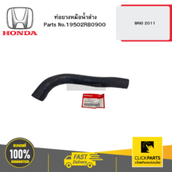 ท่อยางหม้อน้ำล่าง BRIO 2011 HONDA #19502RB0900