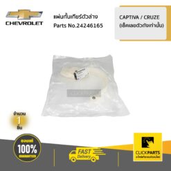 แผ่นกั้นเกียร์ (พลาสติก) CAPTIVA / CRUZE (เช็คเลขตัวถังเท่านั้น) ของแท้ เบิกศูนย์ CHEVROLET #24246165