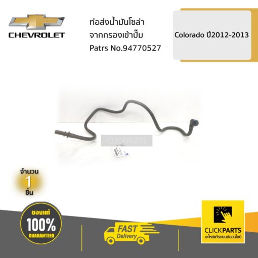 ท่อส่งน้ำมันโซล่า จากกรองเข้าปั๊ม COLORADO ปี2012-2013 ของแท้ เบิกศูนย์ CHEVROLET #94770527