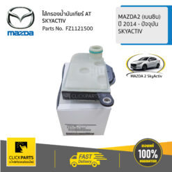 ไส้กรองน้ำมันเกียร์ AT SKYACTIV - MAZDA2 (เบนซิน) ปี 2014 - ปัจจุบัน ของแท้ เบิกศูนย์ MAZDA #FZ1121500