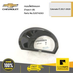 กรอบไฟตัดหมอก ด้านขวา (R) Colorado ปี 2017-2020 ของแท้ เบิกศูนย์ CHEVROLET #52074263