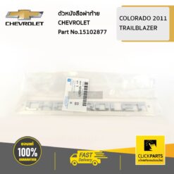ตัวหนังสือฝาท้าย CHEVROLET Colorado ปี 2012-2019/TRAILBLAZER ของแท้ เบิกศูนย์ CHEVROLET #15102877
