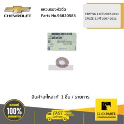 แหวนรองหัวฉีด CAPTIVA 2 ปี 2007-2011 / CRUZE 2 ปี 2011 ของแท้ เบิกศูนย์ CHEVROLET #96820585