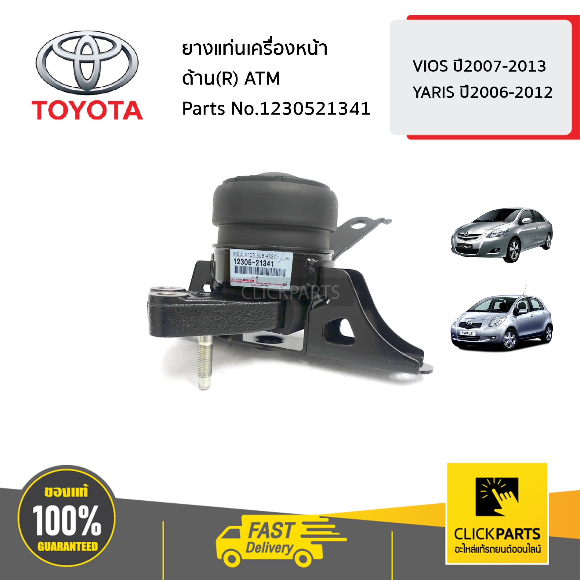 TOYOTA #1230521341 ยางแท่นเครื่องหน้า ด้านขวา(R) ATM VIOS ปี2007-2013 YARIS ปี2006-2012 ของแท้ เบิกศูนย์