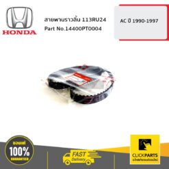 สายพานราวลิ้น 103RU24 CT ปี 1996-2001 ของแท้ เบิกศูนย์ HONDA #14400P2A004