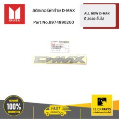 สติกเกอร์ฝาท้าย D-MAX ALL NEW D-MAX ปี 2020-ขึ้นไป ของแท้ เบิกศูนย์ ISUZU #8974990260
