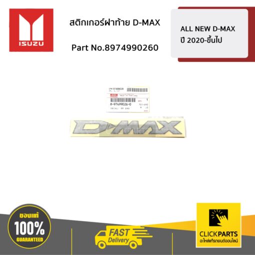 สติกเกอร์ฝาท้าย D-MAX ALL NEW D-MAX ปี 2020-ขึ้นไป ของแท้ เบิกศูนย์ ISUZU #8974990260