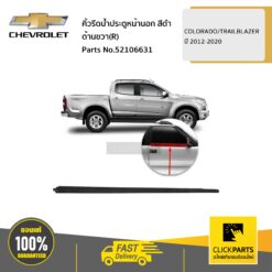คิ้วรีดน้ำประตูหน้านอก ดำ ด้านขวา(R) COLORADO/TRAILBLAZER ปี 2012-2020 ของแท้ เบิกศูนย์ CHEVROLET #52106631