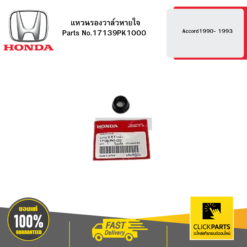 แหวนรองวาล์วหายใจ Accord1990- 1993 HONDA #17139PK1000