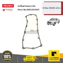 ปะเก็นฝาครอบวาล์ว D-Max ปี2005-2011 ของแท้ เบิกศูนย์ ISUZU #898156394T