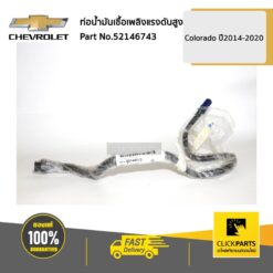 ท่อน้ำมันเชื้อเพลิงแรงดันสูง Colorado ปี 2014-2020 ของแท้ เบิกศูนย์ CHEVROLET #52146743