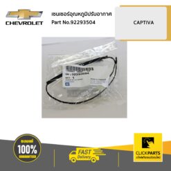 เซนเซอร์อุณหภูมิปรับอากาศ ในตู้แอร์ CAPTIVA ทุกปี C100 C140 ของแท้ เบิกศูนย์ CHEVROLET #92293504