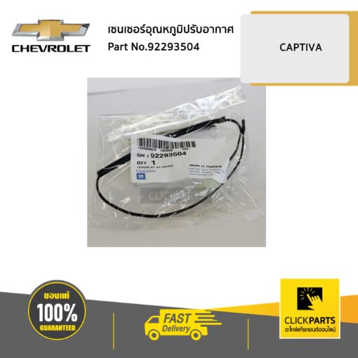 เซนเซอร์อุณหภูมิปรับอากาศ ในตู้แอร์ CAPTIVA ทุกปี C100 C140 ของแท้ เบิกศูนย์ CHEVROLET #92293504